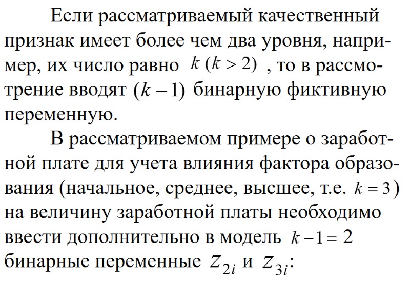 Если рассматриваемый качественный признак имеет более чем два уровня, напри-мер, их число равно Если рассматриваемый качественный признак имеет более чем два уровня, напри-мер, их число равно